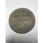 3 копейки серебром 1842 год, ЕМ