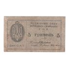Украина 5 гривен 1918 года. Редкая! (2)