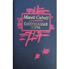 Масей Сяднёў Патушаныя зоры Вершы Раман