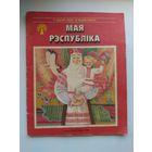 Мая Рэспубліка