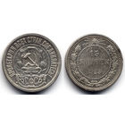 15 копеек 1923, РСФСР