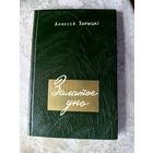 Аляксей Зарыцкі "Залатое дно"\042 Автограф автора