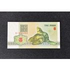 3 рубля 1992 года серия АЗ (UNC)