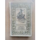 Рид. Отважная охотница. Серия Библиотека приключений и научной фантастики