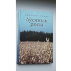 Анатоль Іверс. Аўсяныя росы: вершы, успаміны. Укладанне і прадмова С. Чыгрына