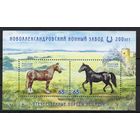 Россия 2025. Фауна Конный завод 200 лет. Лошади блок (2852) **