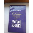Л третьякова Страницы русской музыки