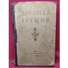 Древняя Греция 1954 год