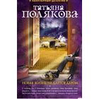 Новая жизнь не дается даром