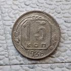 15 копеек 1936 года СССР.