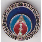 День работников нефтяной и газовой промышленности.