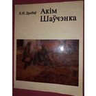 АКИМ ШАУЧЕНКО л.н. дробов 1980г