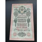 10 рублей 1909 Коншин Коптелов