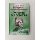 Жизнь Магомета Вашингтон Ирвинг