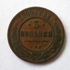 3 КОПЕЙКИ 1906 г.