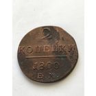 2 копейки 1800