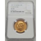 15 рублей 1897г. NGC AU58