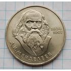 1 рубль 1984 г. Менделеев. Смотрите другие лоты с 1 рубля.