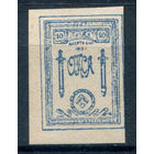 Россия, гражданская война - 1919г. - ОКСА, генерал Юденич, 10 коп - 1 марка - чистая, без клея. #O-W-100-KS-4