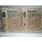 Уэллс, Герберт. Избранное в 2-х томах.