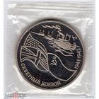 Россия 3 рубля 1992 г Северный конвой ПРУФ в запайке PROOF