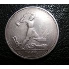 Полтинник (50 копеек) 1924 г. ТР