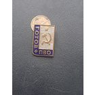 Значек тяжелый. Готов к ПВО