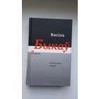 Васіль Быкаў - Аповесці, апавяданні (2 том)