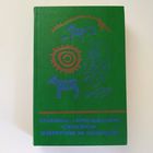 Мифы, предания, сказки хантов и манси