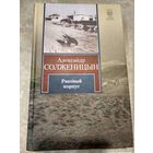 Александр Солженицын Раковый корпус
