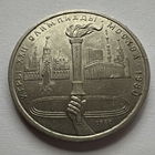 1 рубль 1980 года факел