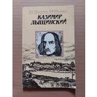 Е. Прокошина, В. Шалькевич. Казимир Лыщинский