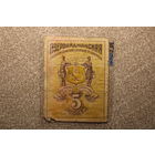 5 рублей Азербайджанская Советская Социалистическая Республика