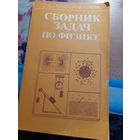 Сборник задач  по физике С.И.Кашина, Ю.И.Сезонов
