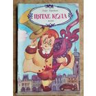 Герт Прокап. Пятае кола: казкі
