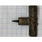 Крестик на реставрацию