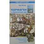 Эди Дриди "Карфаген и Пунический мир" серия "Гиды Цивилизаций"