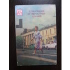 Календарик 1986 г.  Госстрах. Страхование от несчастных случаев.