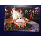 Календарик 2012 г.  Бобруйская укрупненная типография. Собака.