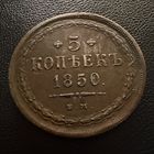 5 копеек 1850 года.  ВМ. Николай 1.
