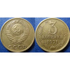 3 копейки 1971 года. XF - aUNC