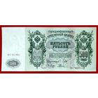 500 рублей * Шипов Родионов * ВС * Царская Россия * Редкость Р * XF * EF * Очень Красивая и Редкая !