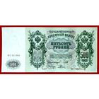 500 рублей * Шипов Родионов * ВС * Царская Россия * Редкость Р * XF * EF * Очень Красивая и Редкая !