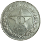 Рубль 1921 острый, чистка