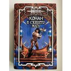 Конан и скипетр мага //Серия: Конан