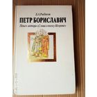 Рыбаков Б.  Петр Бориславич. Поиск автора `Слово о полку Игореве` /М.: Молодая гвардия  1991г.