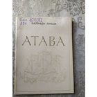 Атава\032
