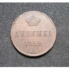 Денежка 1859 г. ВМ
