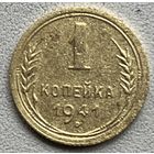 1 копейка 1941 СССР