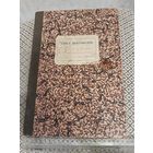 Книга протоколов. СССР. 1930-е годы.